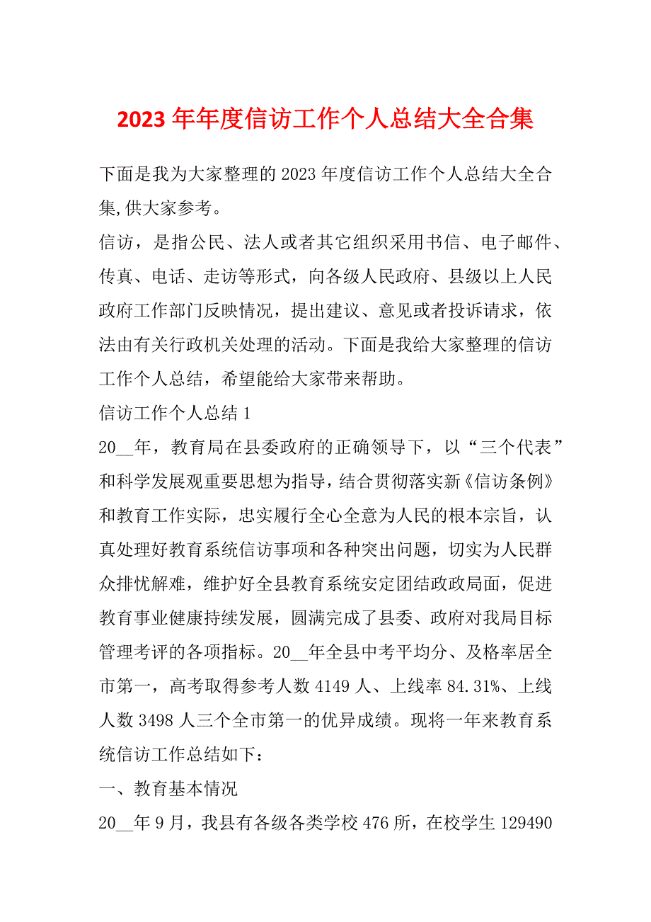 2023年年度信访工作个人总结大全合集_第1页