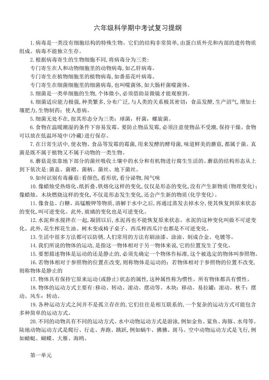 人教版六年级科学期中考试复习提纲_第1页