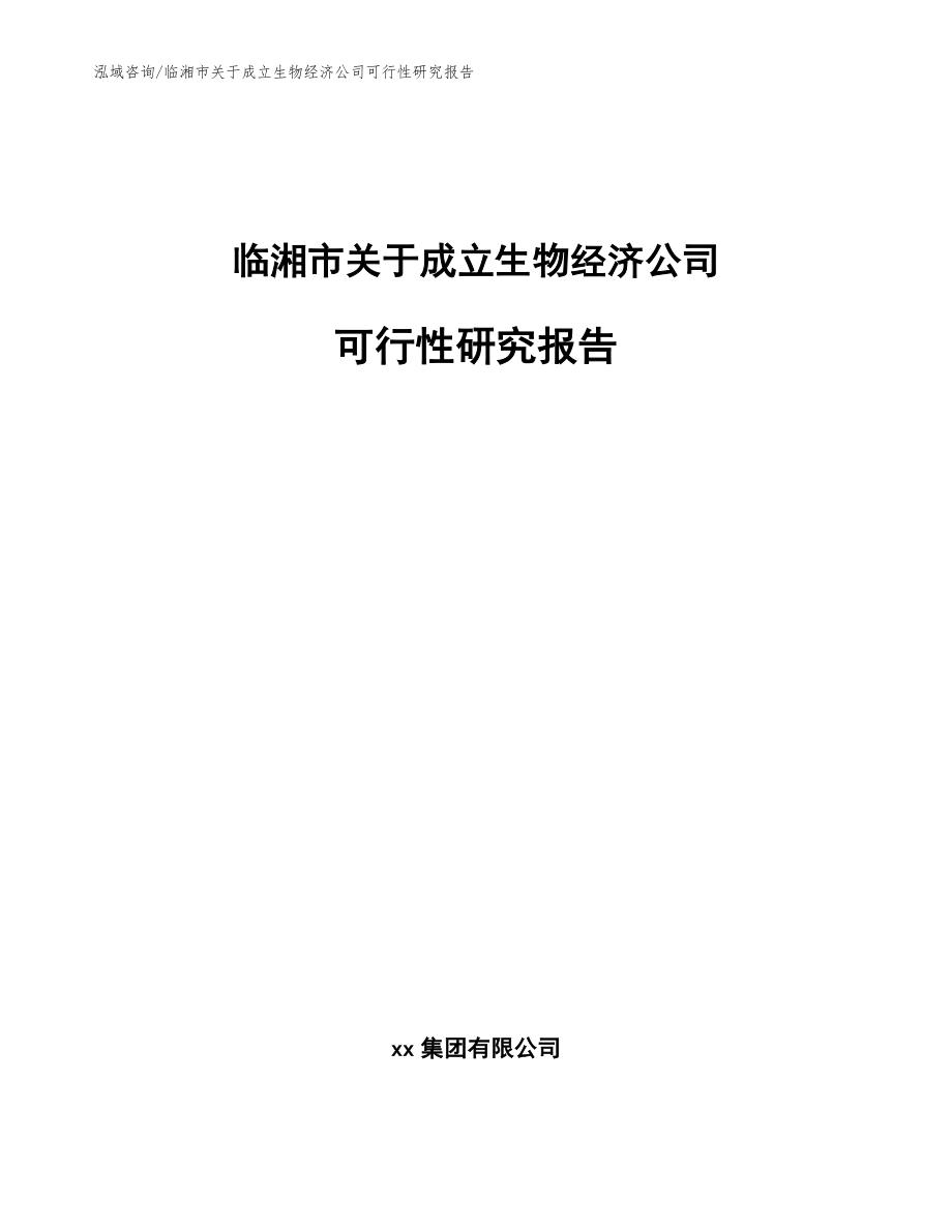 临湘市关于成立生物经济公司可行性研究报告范文参考_第1页