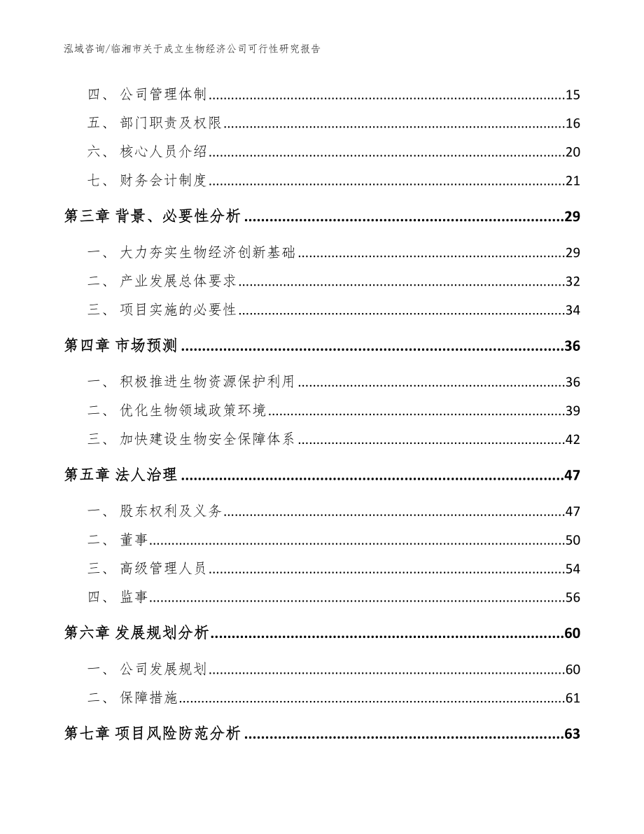 临湘市关于成立生物经济公司可行性研究报告范文参考_第4页