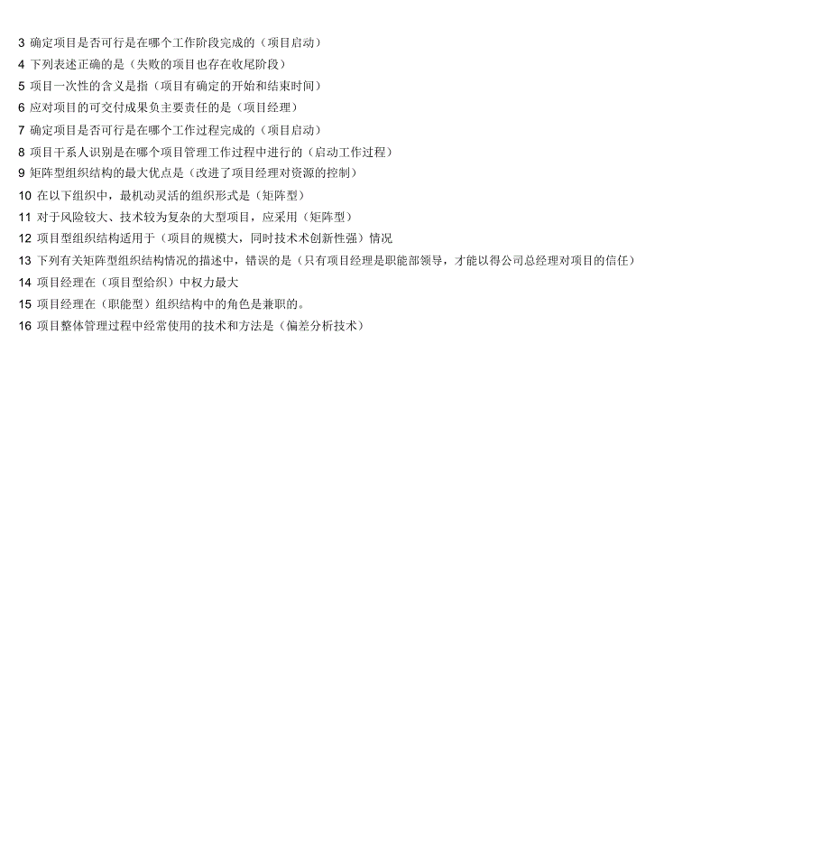 项目管理学模拟题：判断题_第4页