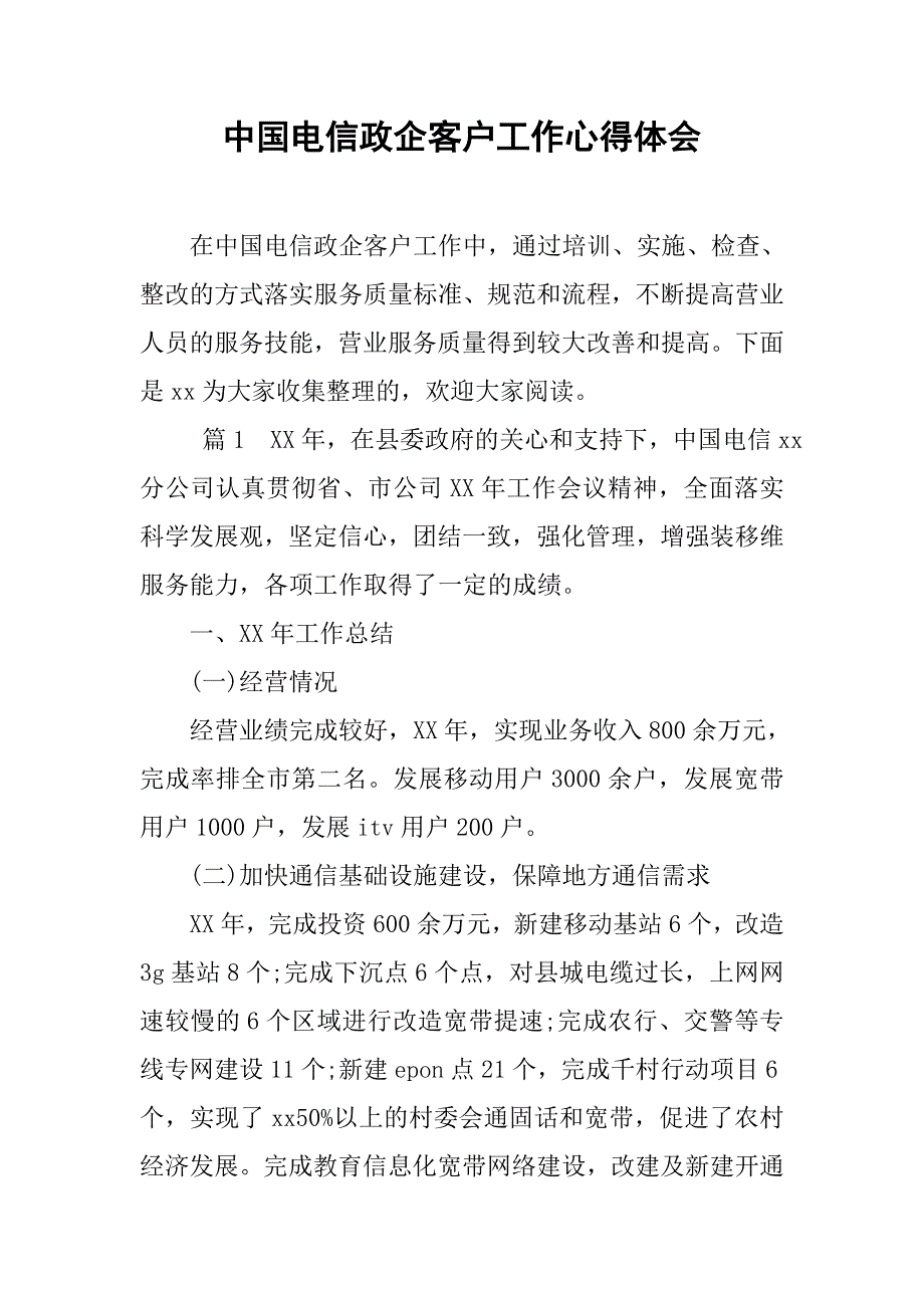 中国电信政企客户工作心得体会.docx_第1页