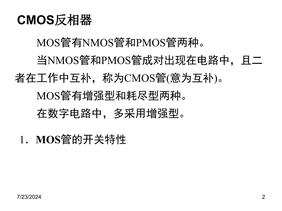 MOS门电路以MOS管作为开关元件构成的门电路MOS_第2页