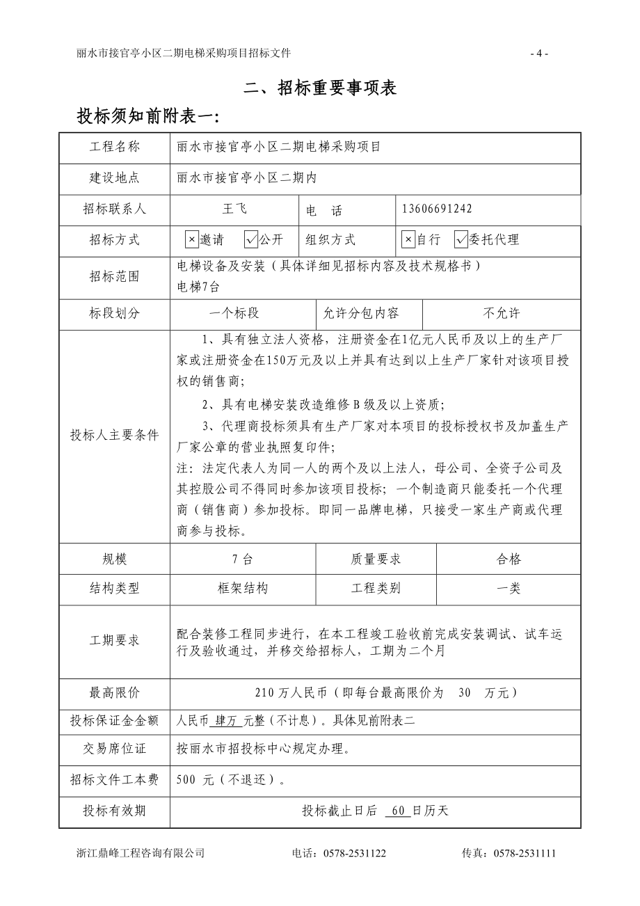 丽水市接官亭小区二期电梯采购项目_第4页