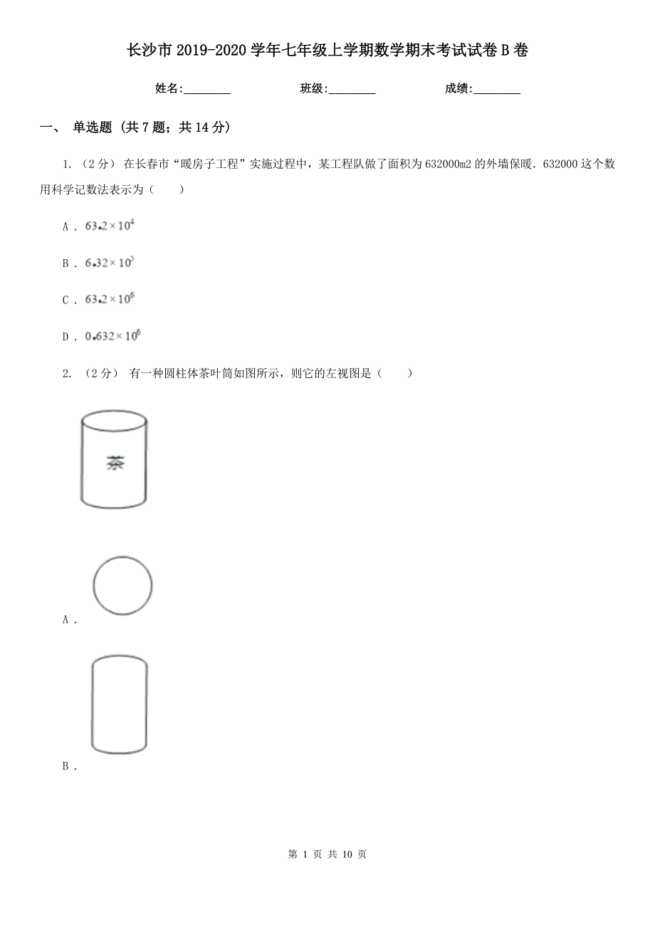 长沙市2019-2020学年七年级上学期数学期末考试试卷B卷_第1页