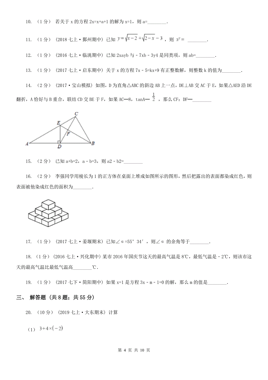 长沙市2019-2020学年七年级上学期数学期末考试试卷B卷_第4页