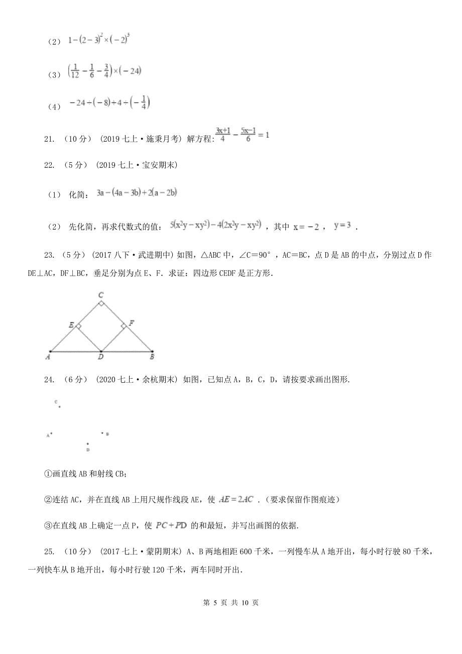 长沙市2019-2020学年七年级上学期数学期末考试试卷B卷_第5页