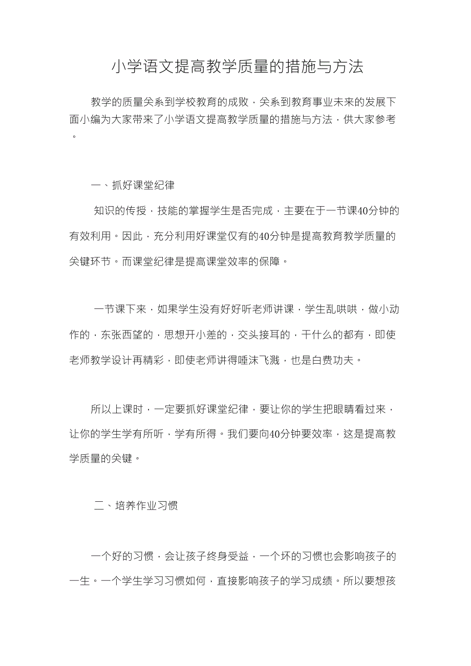 小学语文提高教学质量的措施与方法_第1页