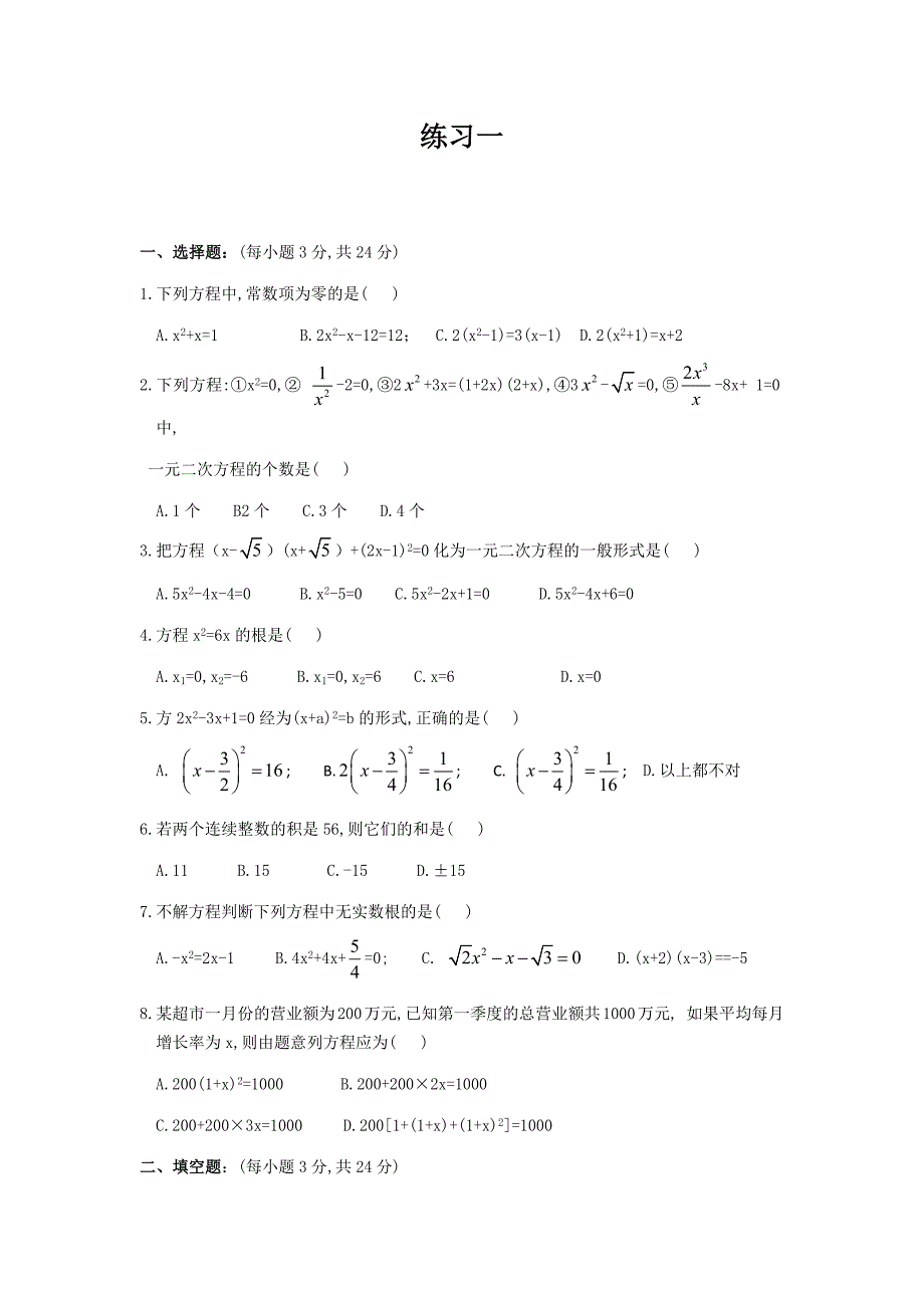 .苏教版数学九年级上册一元二次方程经典练习题(6套)附带详细答案_第1页