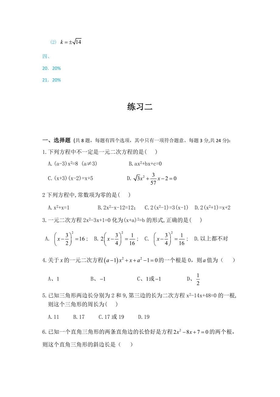 .苏教版数学九年级上册一元二次方程经典练习题(6套)附带详细答案_第5页