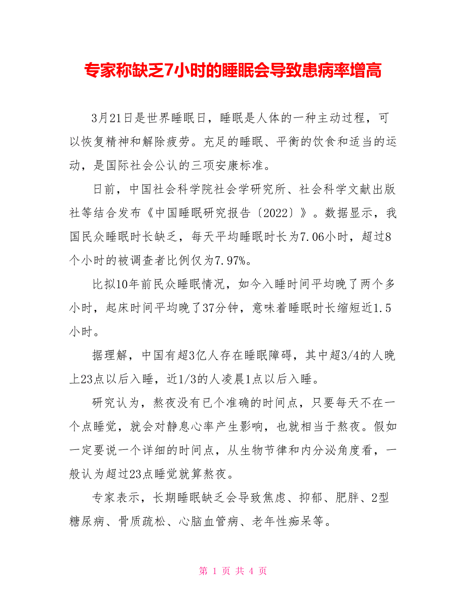 专家称不足7小时的睡眠会导致患病率增高_第1页