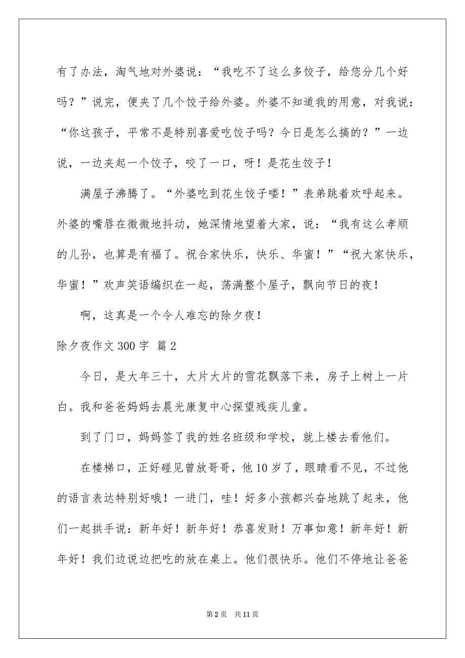 除夕夜作文300字9篇_第2页