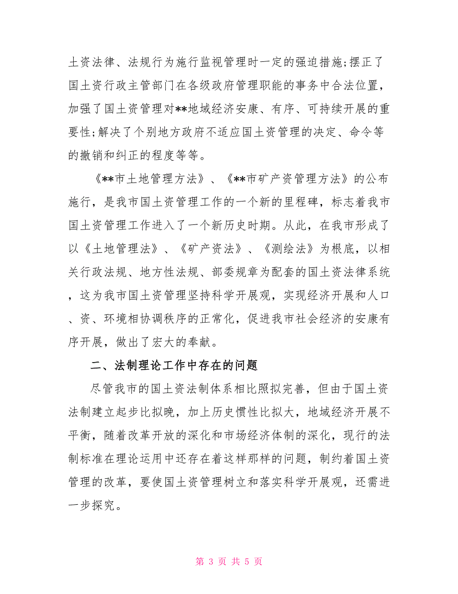 国土资源管理建设状况调研报告_第3页