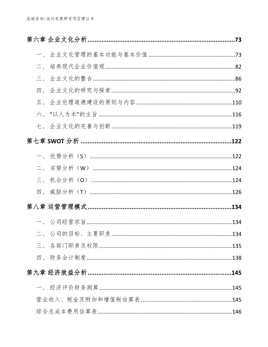 池州炭黑研发项目建议书_第4页