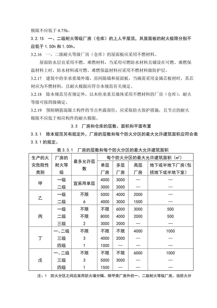 建筑设计防火规范-厂房和仓库_第5页