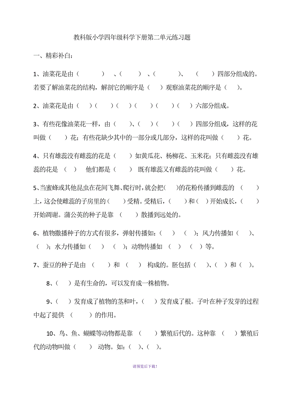 教科版小学四年级科学下册第二单元练习题_第1页