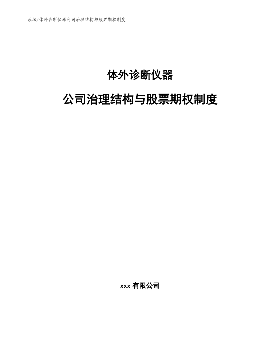 体外诊断仪器公司治理结构与股票期权制度_参考_第1页