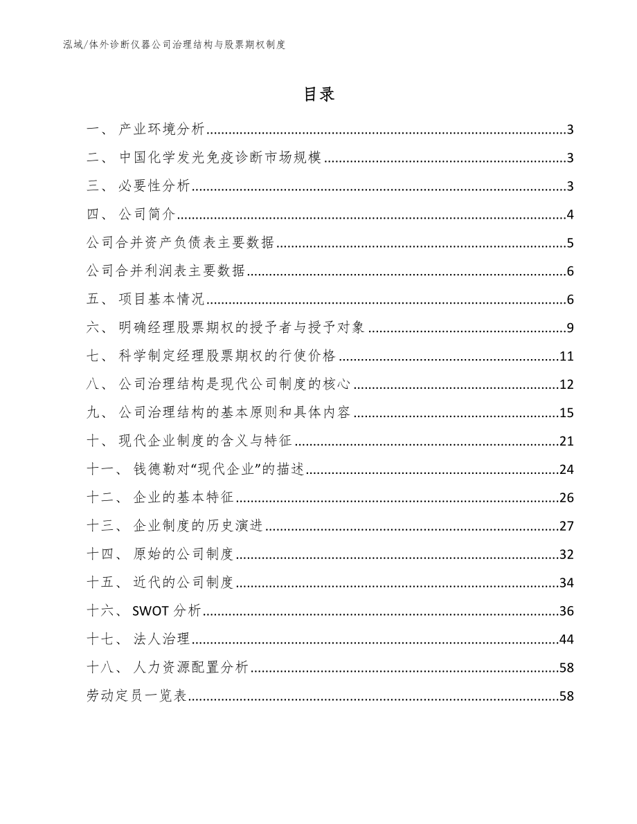 体外诊断仪器公司治理结构与股票期权制度_参考_第2页