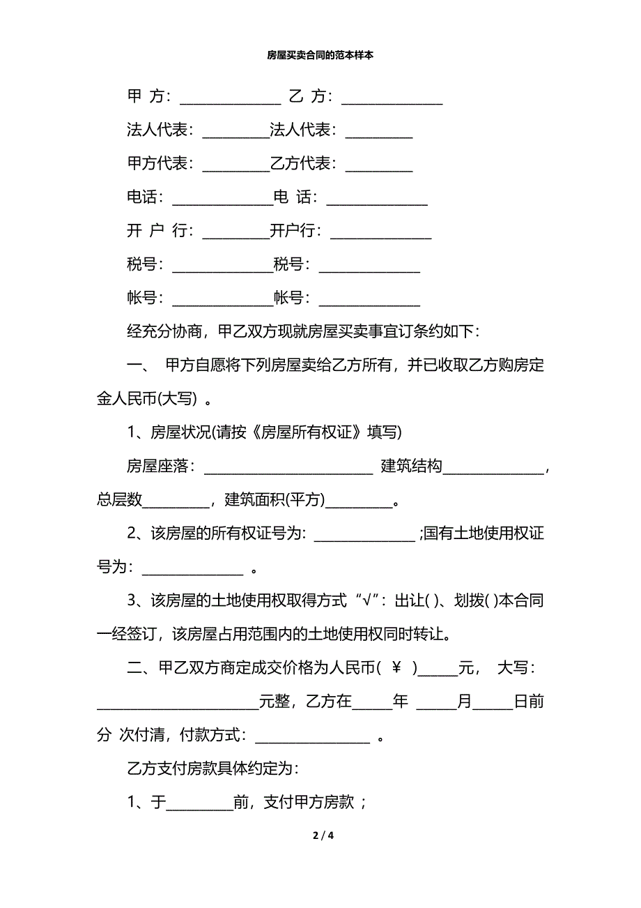 房屋买卖合同的范本样本_第2页