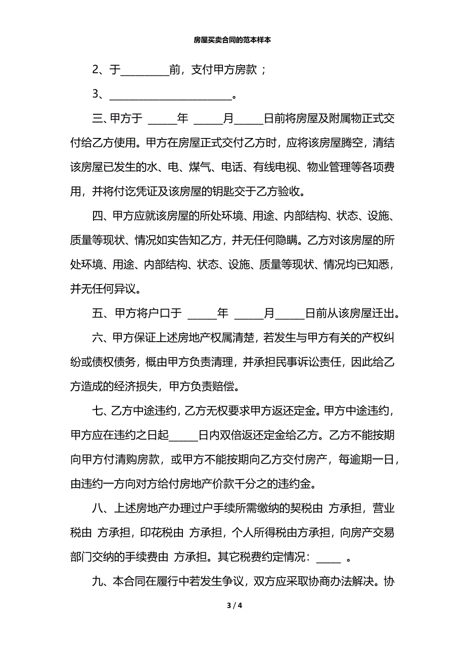 房屋买卖合同的范本样本_第3页