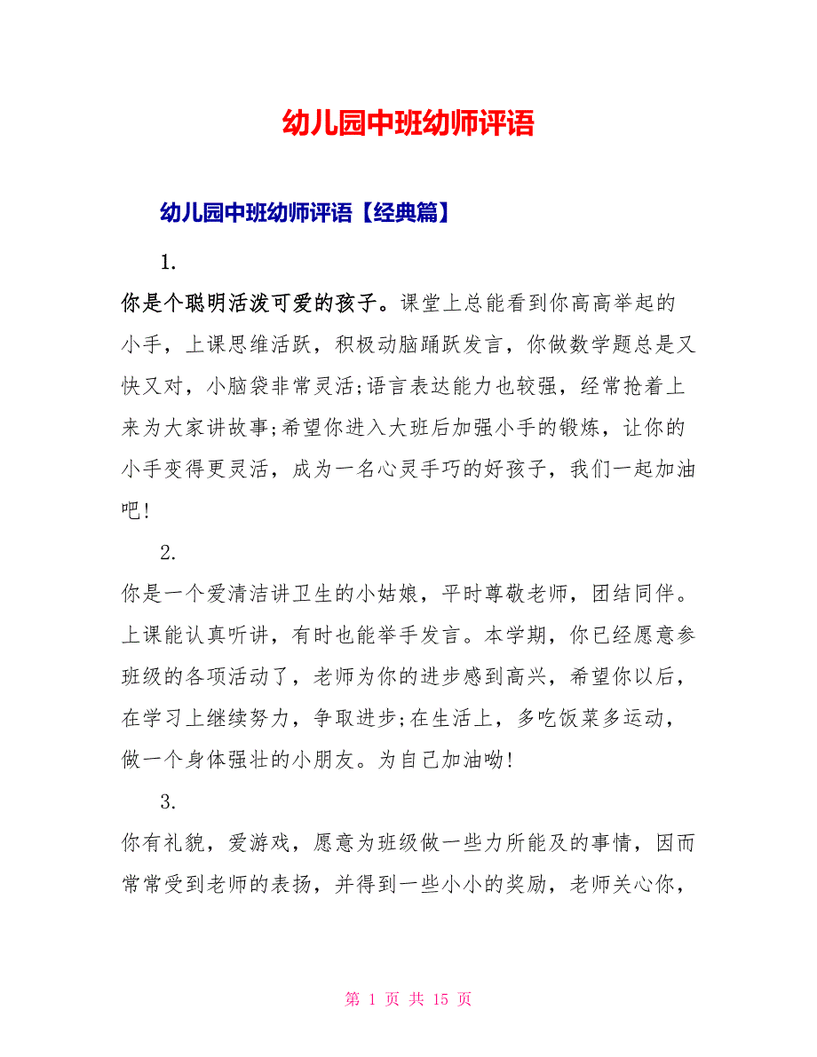 幼儿园中班幼师评语_第1页