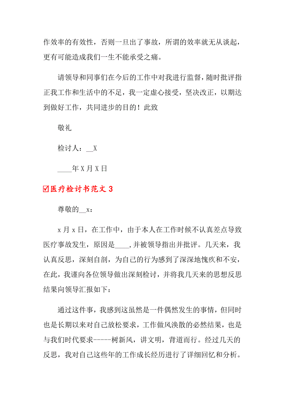 2022年医疗检讨书范文(汇编8篇)_第4页