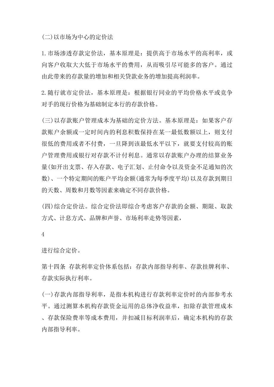 存款利率定价管理办法_第4页