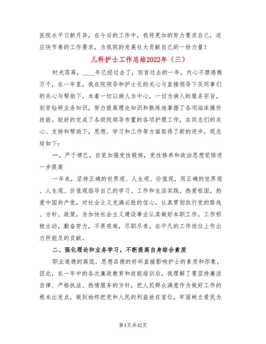 儿科护士工作总结2022年(20篇)_第4页