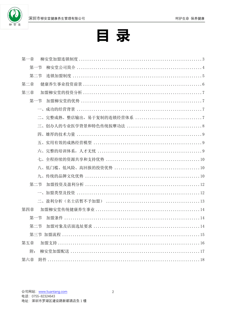 柳安堂连锁加盟手册.doc_第2页