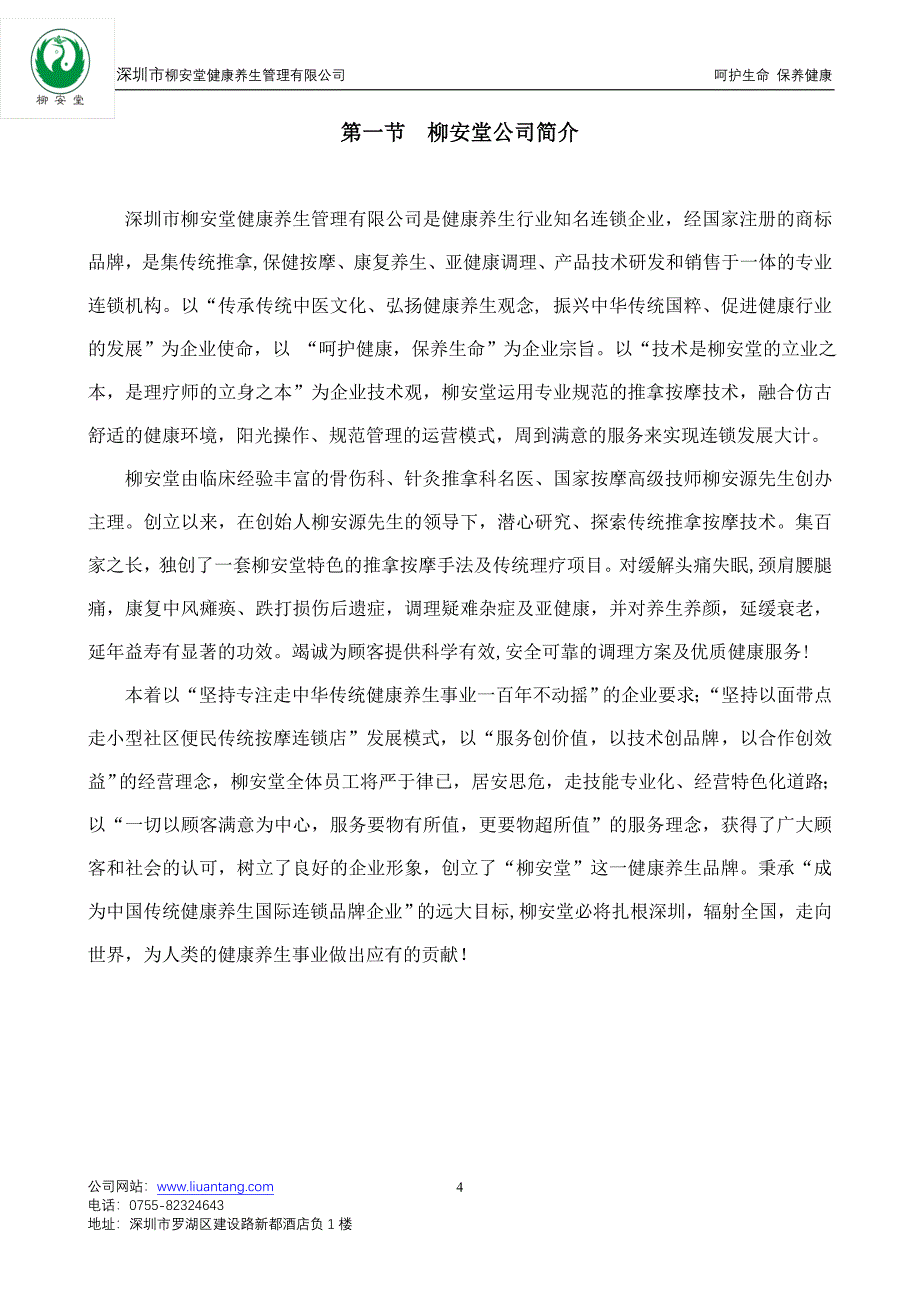 柳安堂连锁加盟手册.doc_第4页