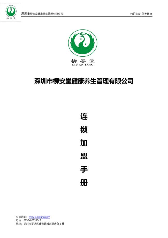 柳安堂连锁加盟手册.doc