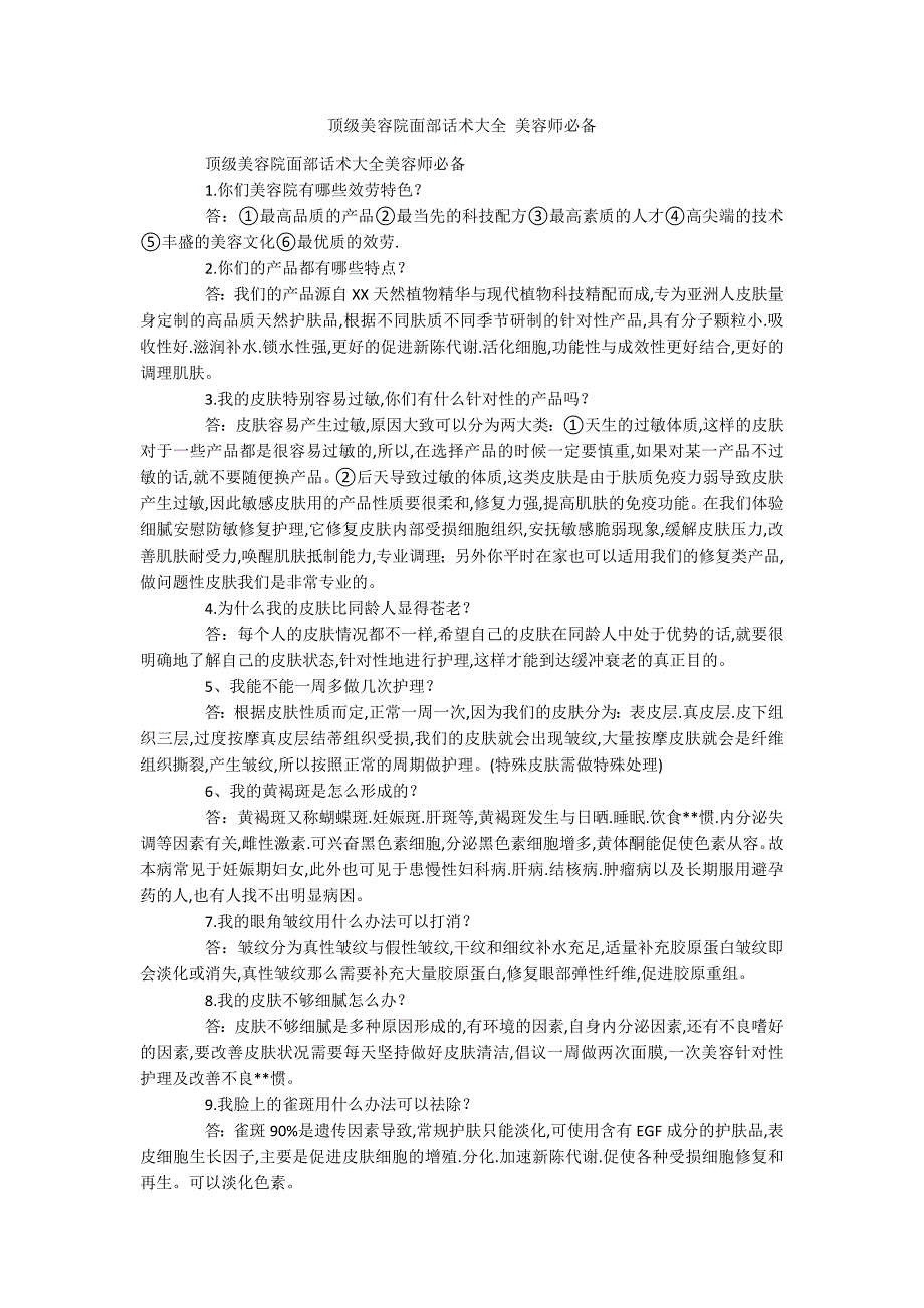 顶级美容院面部话术大全 美容师必备_第1页