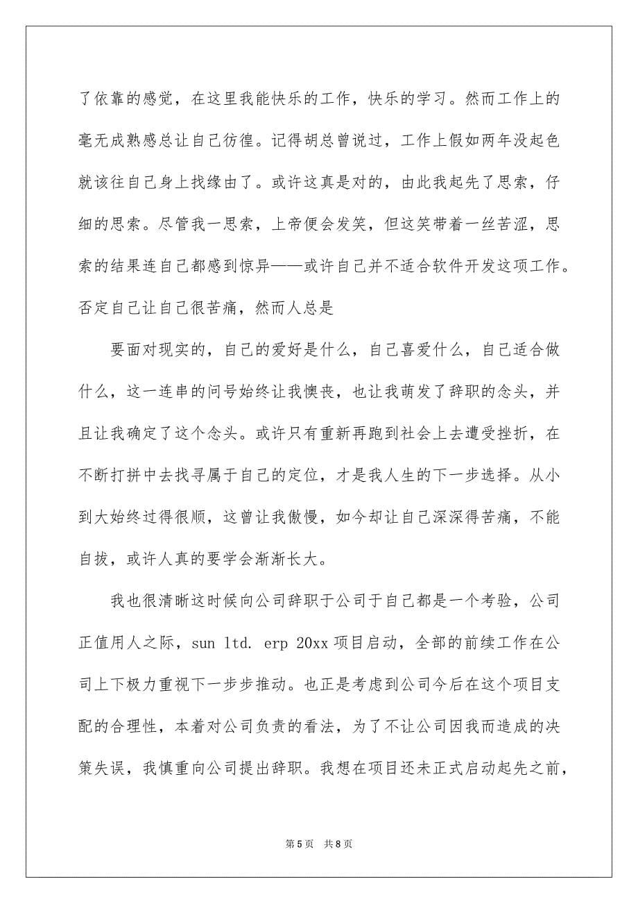 关于优秀的辞职报告模板集锦6篇_第5页