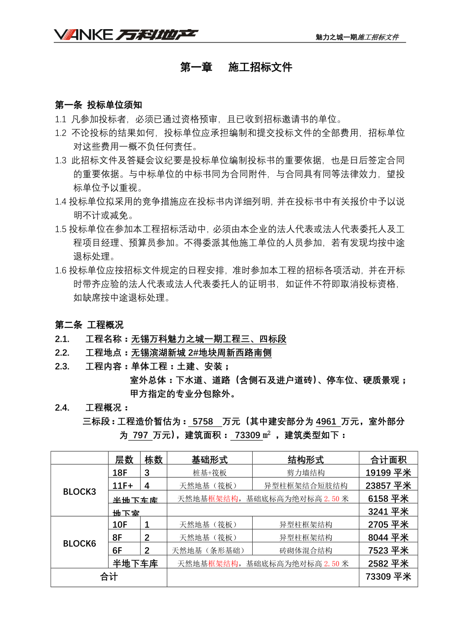 某地产魅力一期总包招标文件草稿_第2页