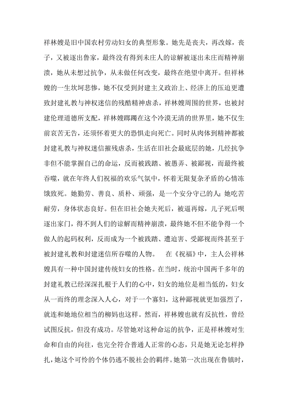 大学毕业论文祥林嫂的悲剧命运及其原因.doc_第2页