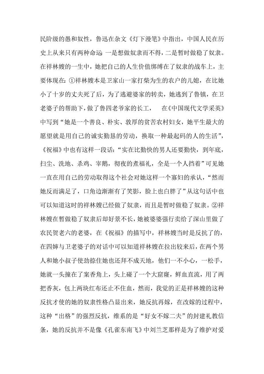 大学毕业论文祥林嫂的悲剧命运及其原因.doc_第5页