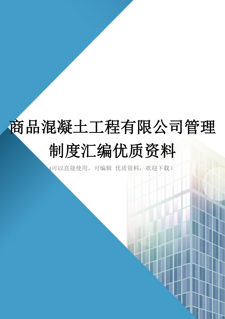 商品混凝土工程有限公司管理制度汇编优质资料