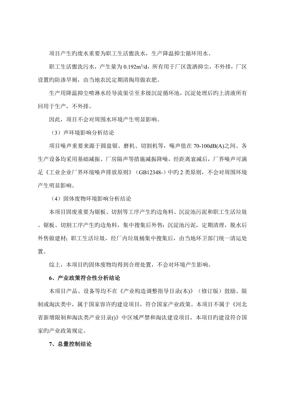 灵寿县航源石材有限公司石材加工项目_第3页