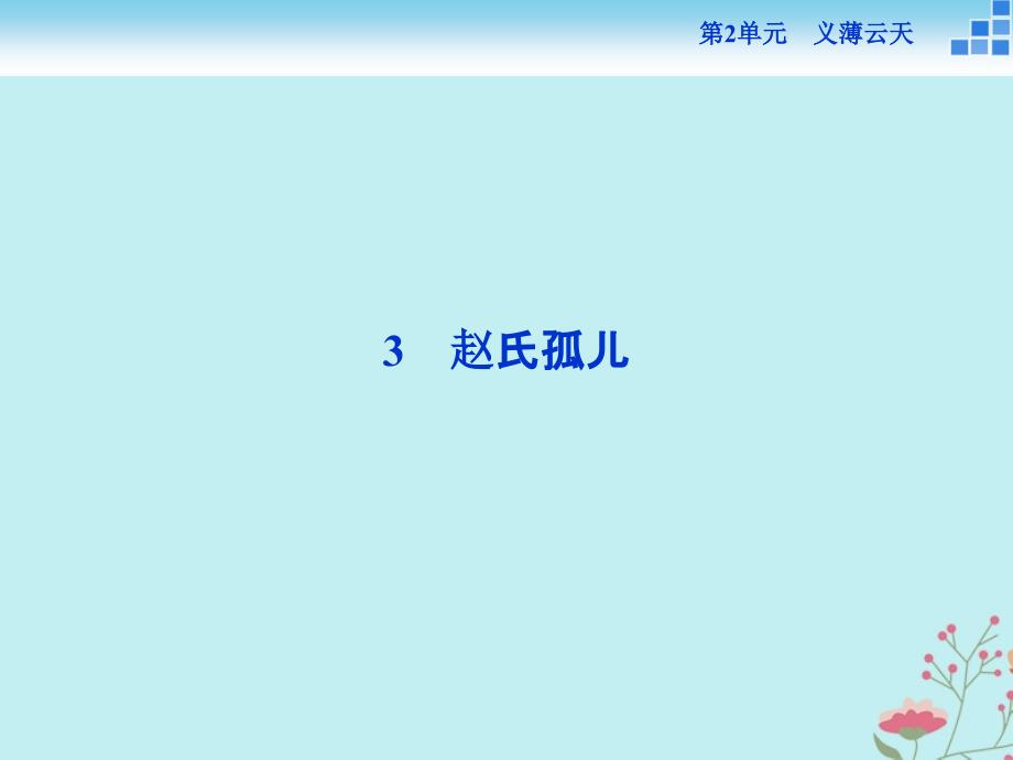 高中语文 第二单元 义薄云天 3 赵氏孤儿课件 鲁人版选修《史记选读》_第3页