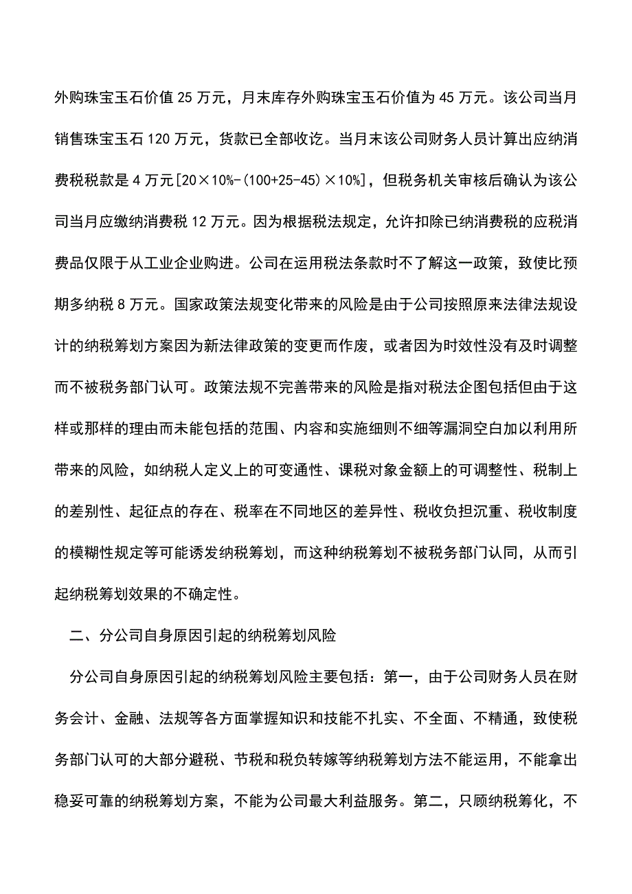 会计实务：分公司纳税筹划风险分析.doc_第2页