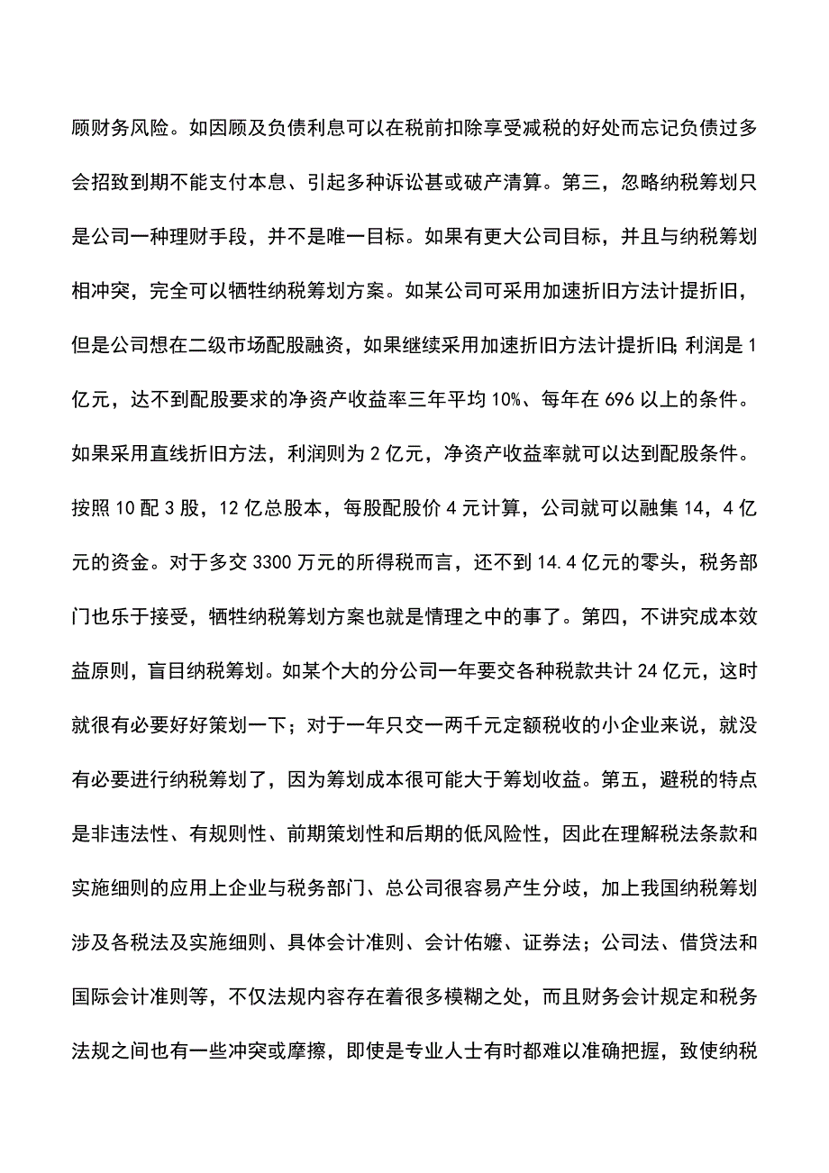 会计实务：分公司纳税筹划风险分析.doc_第3页