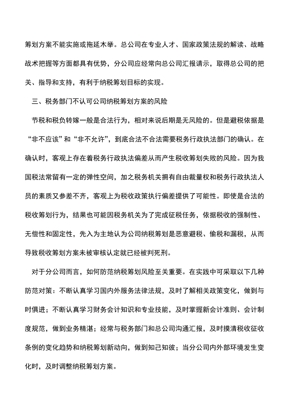 会计实务：分公司纳税筹划风险分析.doc_第4页