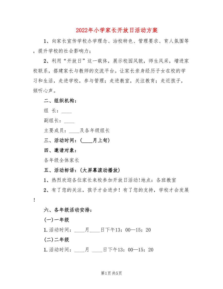 2022年小学家长开放日活动方案_第1页