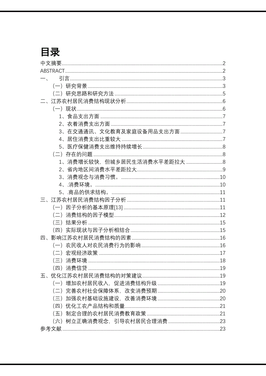 江苏农村居民消费结构的变动分析研究_第1页