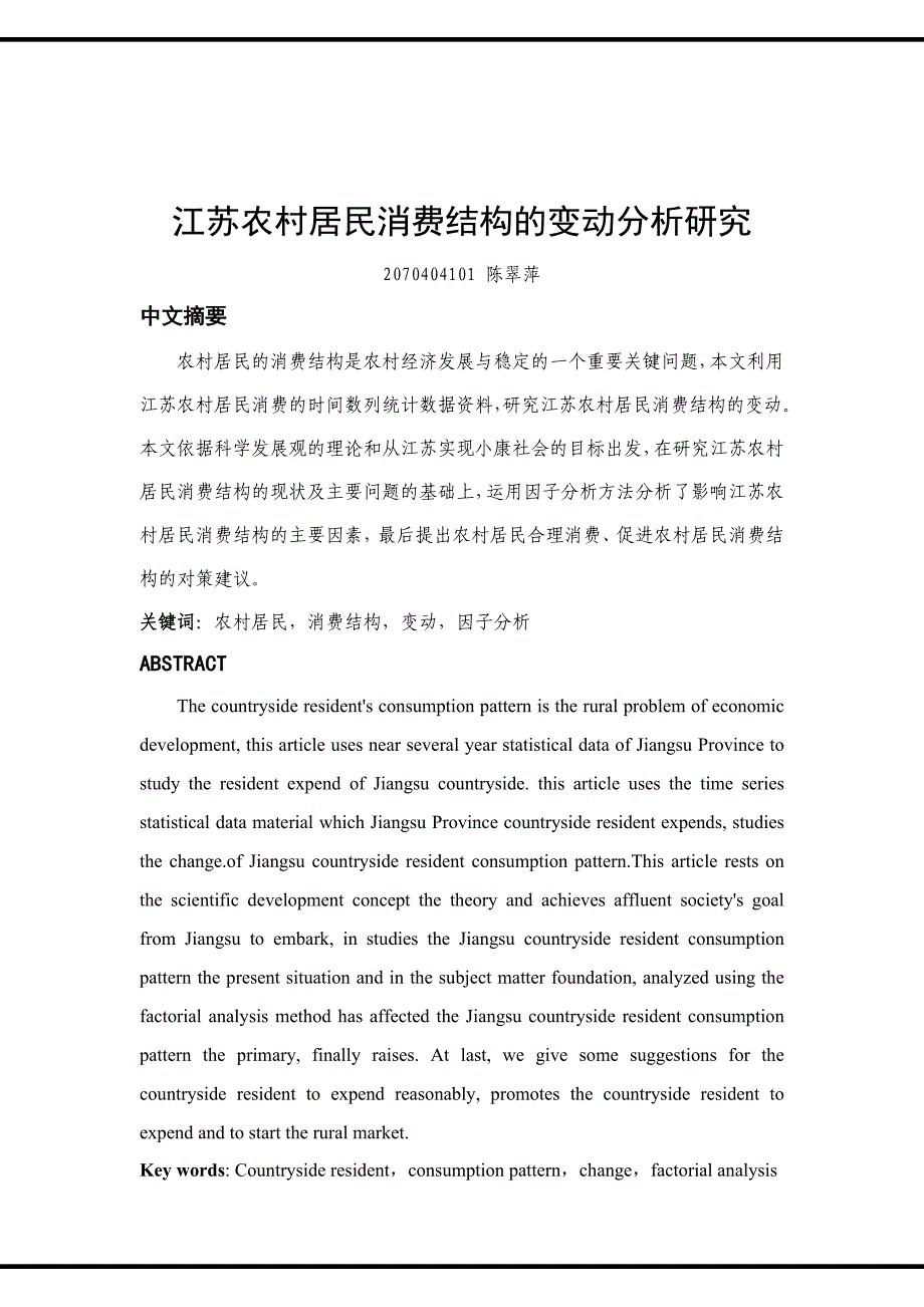 江苏农村居民消费结构的变动分析研究_第2页