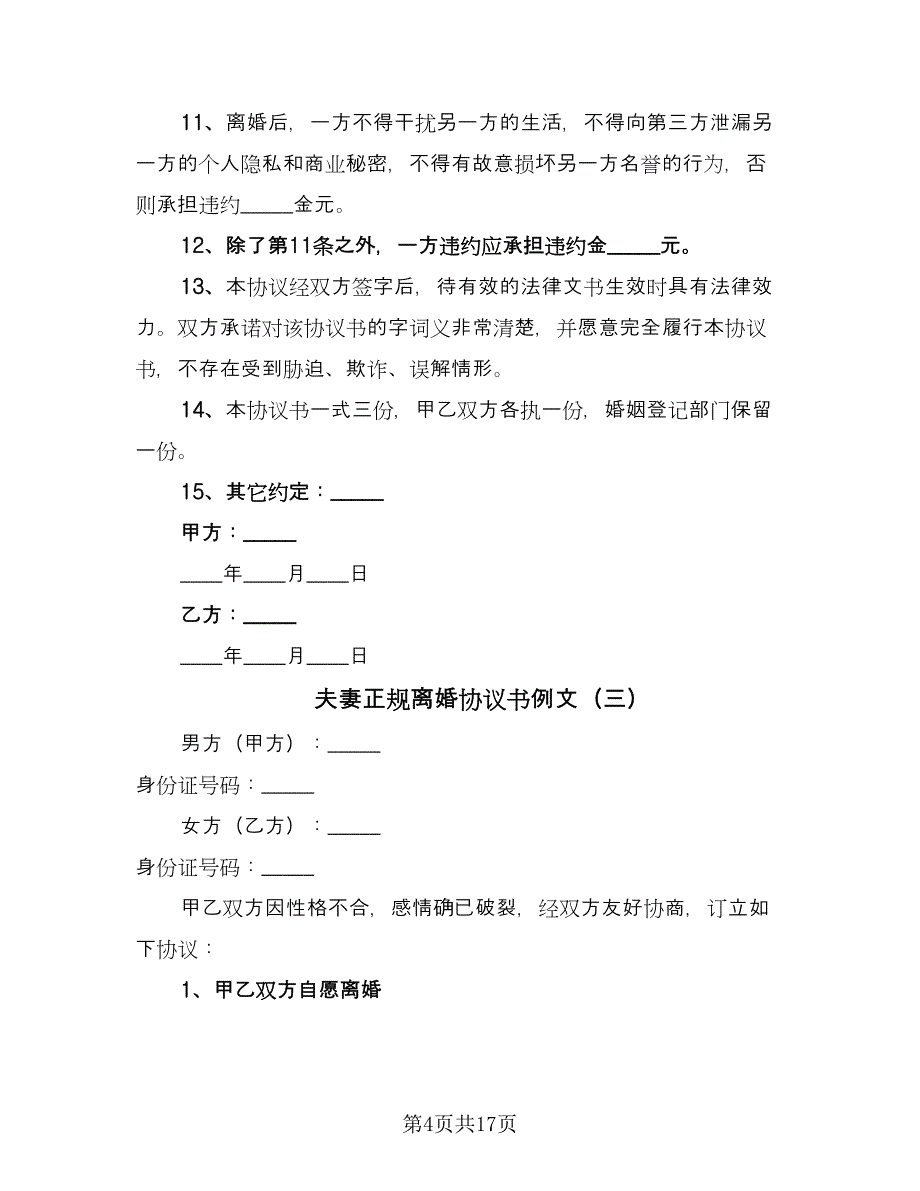 夫妻正规离婚协议书例文（九篇）.doc_第4页