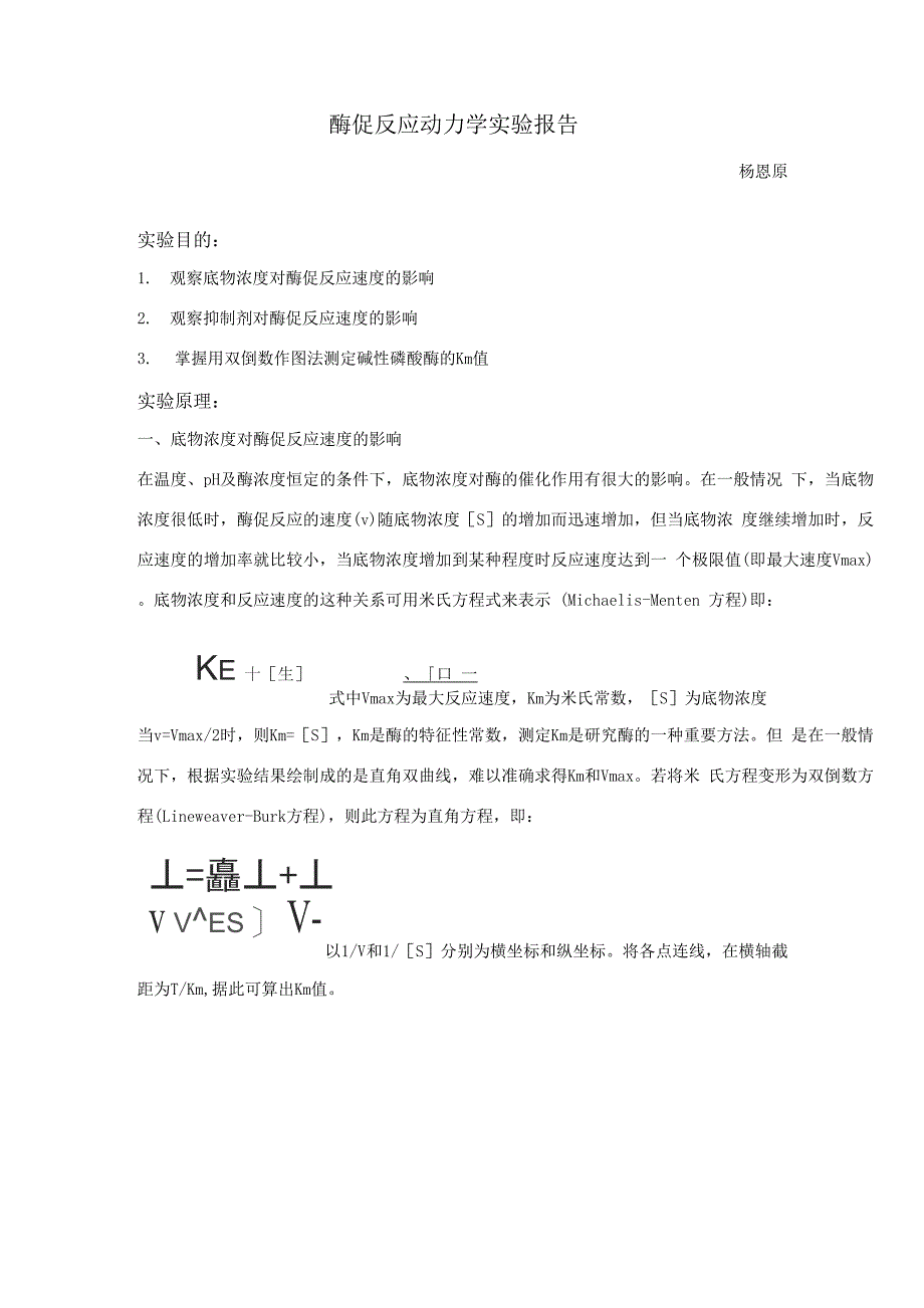 酶促反应动力学实验报告_第1页