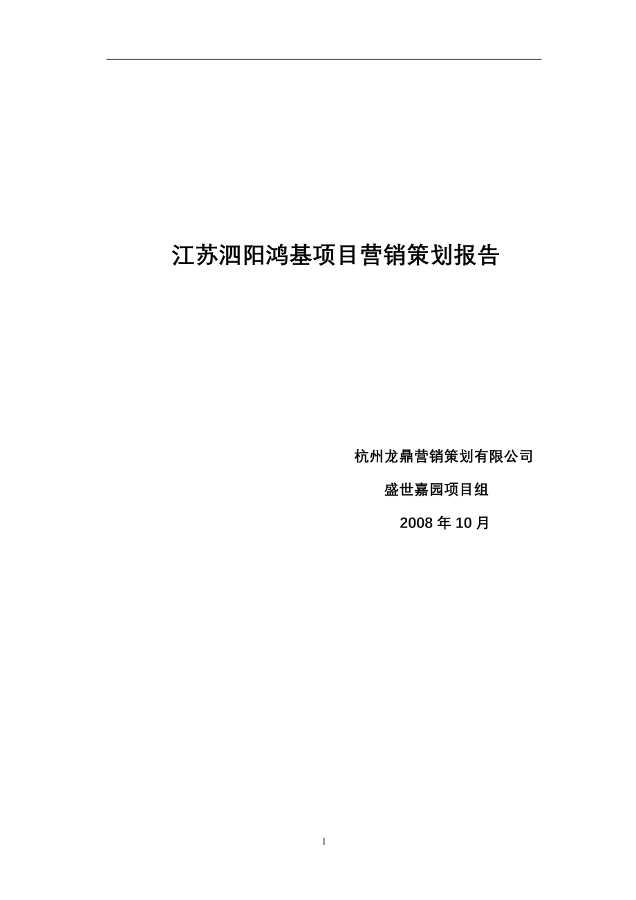 江苏泗阳鸿基项目营销策划报告_第1页