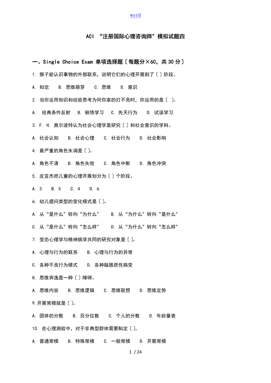 ACI注册国际心理咨询CIPC模拟四及参考问题详解_第1页