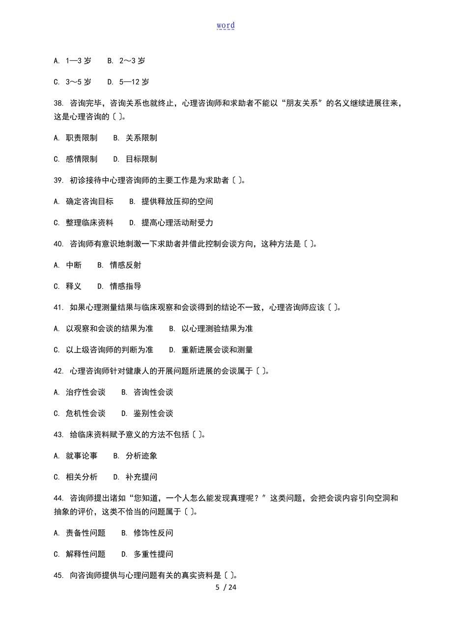 ACI注册国际心理咨询CIPC模拟四及参考问题详解_第5页